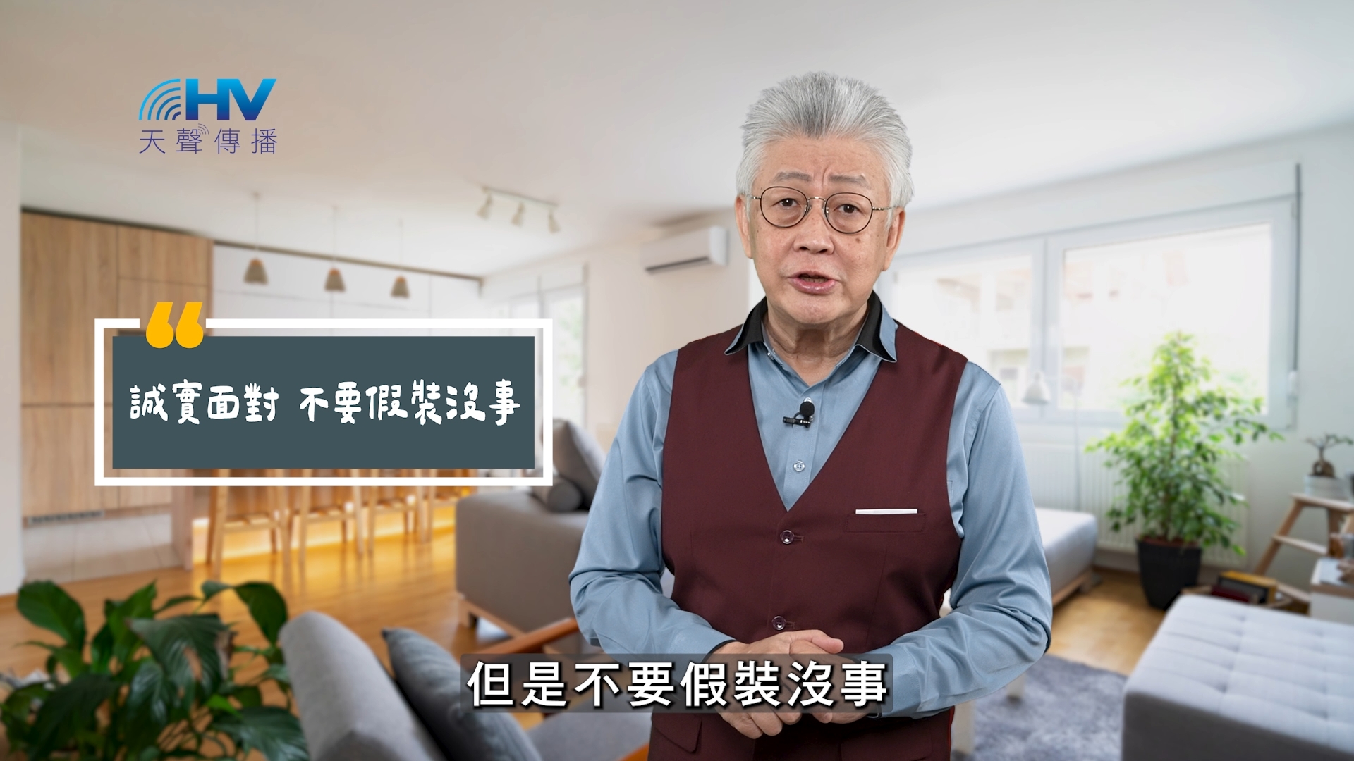 You are currently viewing 2025/10/28 恩典365 – 誠實面對 不要假裝沒事