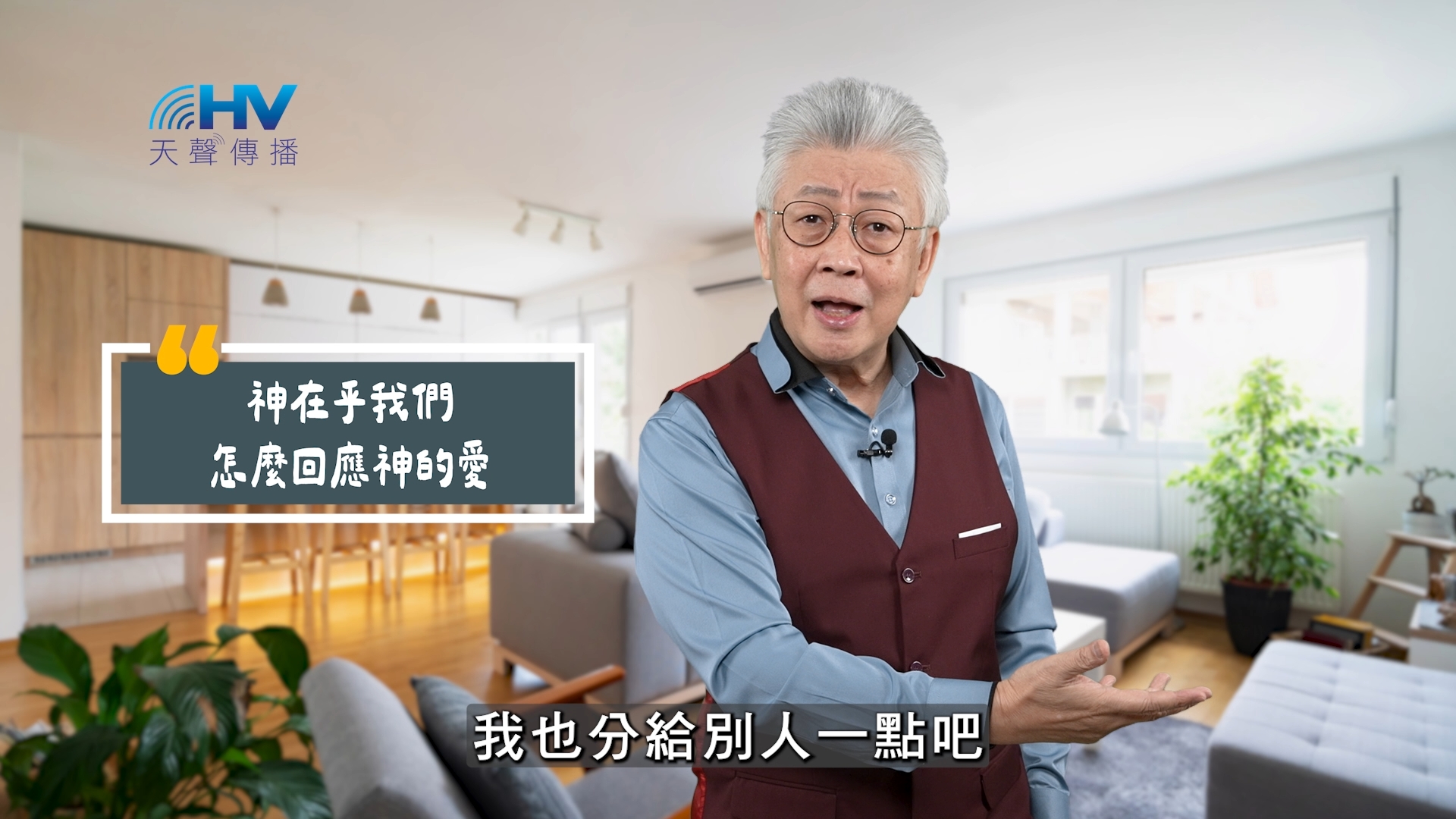 You are currently viewing 2025/10/29 恩典365 – 神在乎我們怎麼回應神的愛