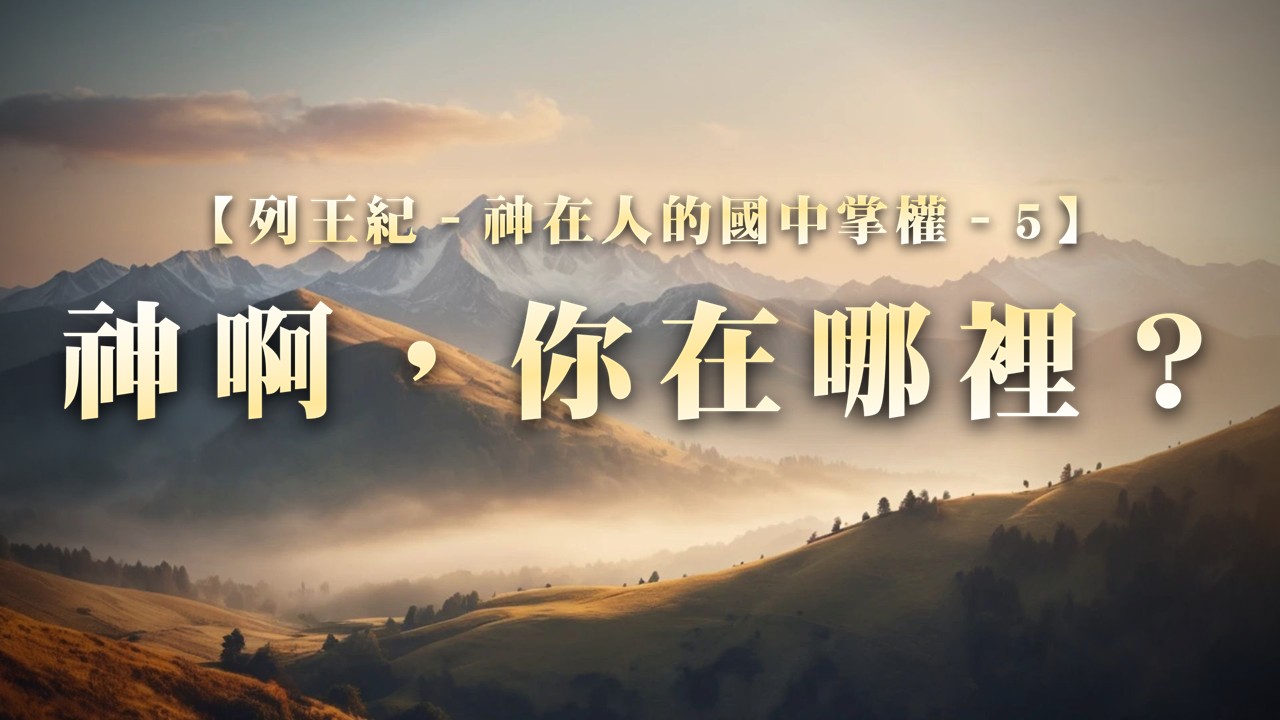Read more about the article 列王紀～神在人的國中掌權-5 神啊，你在哪裡？|20251102|高雄基督之家主日崇拜