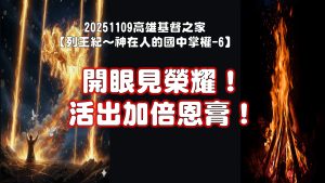 Read more about the article 列王紀～神在人的國中掌權-6 開眼見榮耀！活出加倍恩膏！|20251109|高雄基督之家主日崇拜