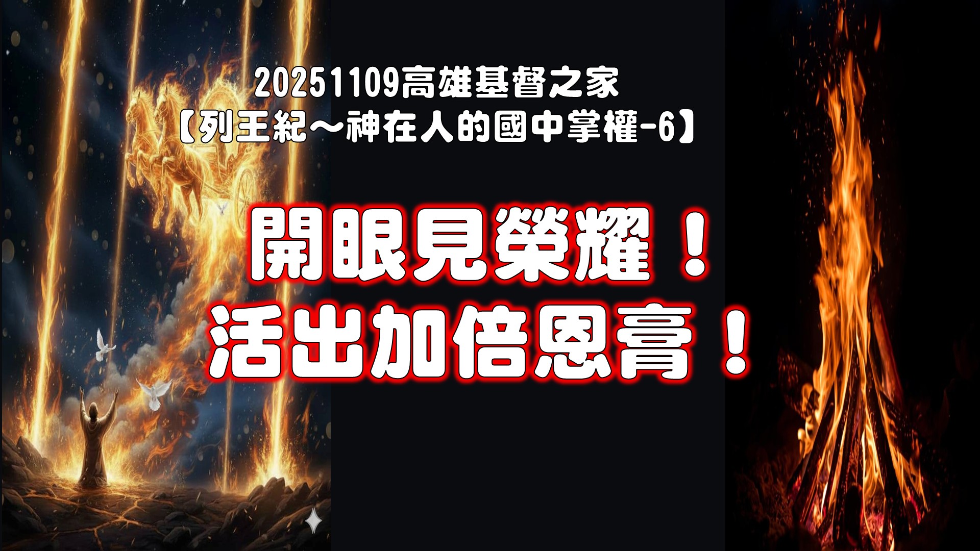 Read more about the article 列王紀～神在人的國中掌權-6 開眼見榮耀！活出加倍恩膏！|20251109|高雄基督之家主日崇拜