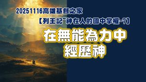 Read more about the article 列王紀～神在人的國中掌權-7 在無能為力中經歷神|20251116|高雄基督之家主日崇拜