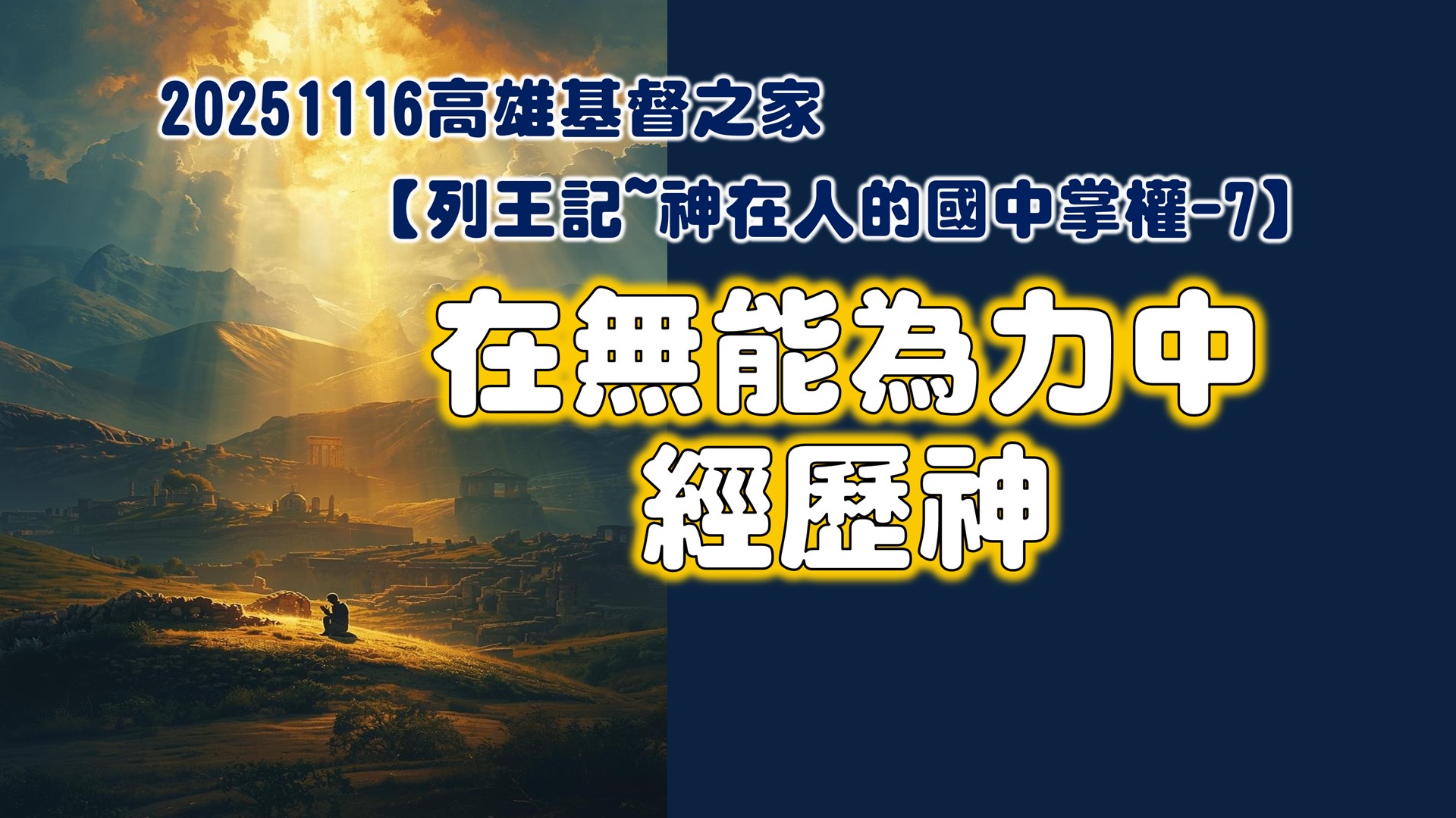 You are currently viewing 列王紀～神在人的國中掌權-7 在無能為力中經歷神|20251116|高雄基督之家主日崇拜