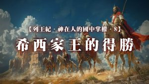 Read more about the article 列王紀～神在人的國中掌權-8 希西家王的得勝|20251123|高雄基督之家主日崇拜
