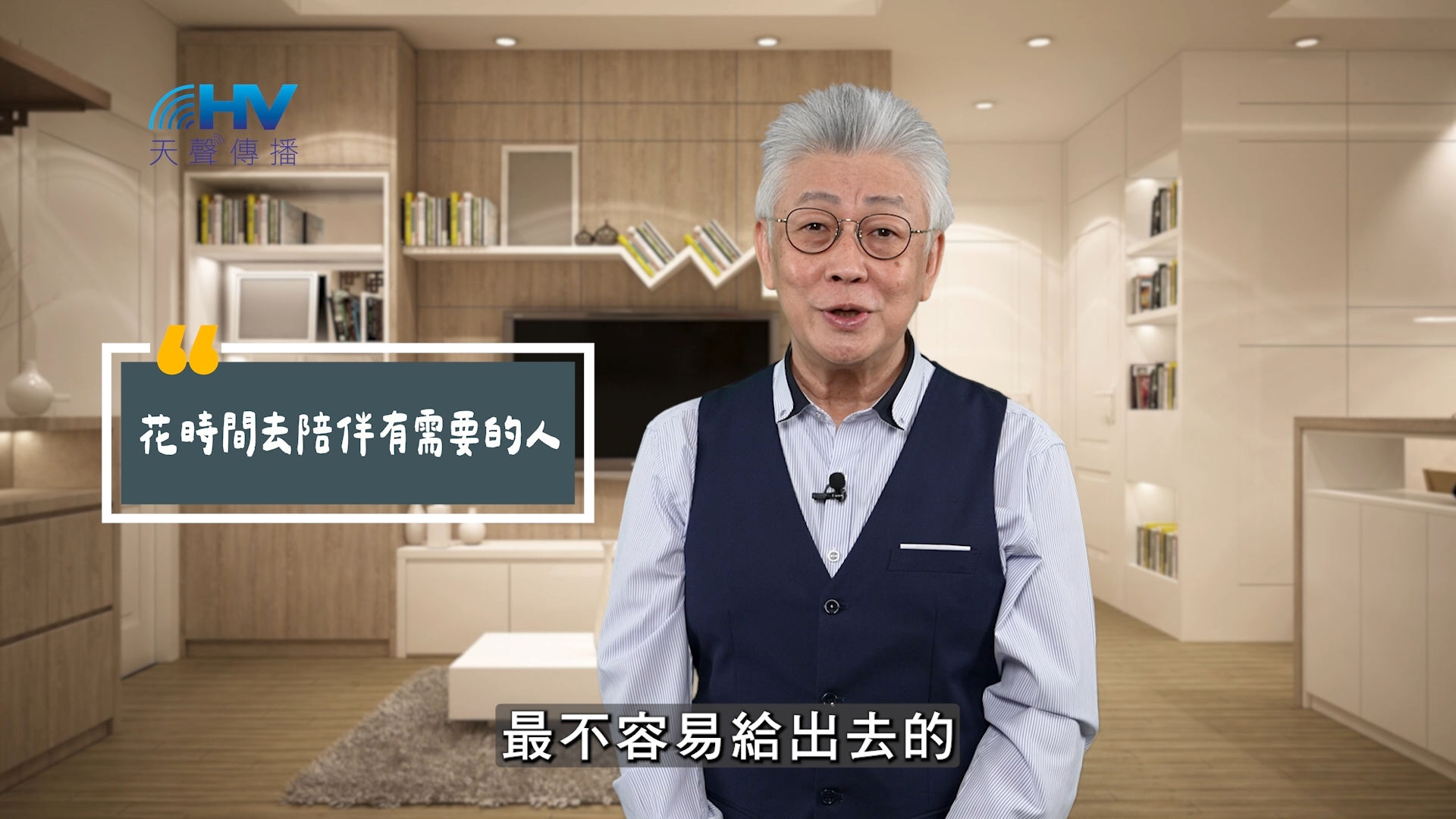 You are currently viewing 2025/11/04 恩典365 – 花時間去陪伴有需要的人