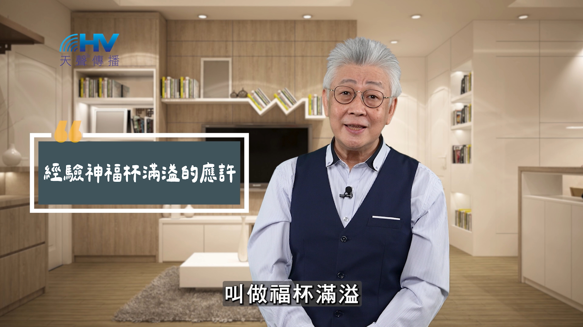 You are currently viewing 2025/11/05 恩典365 – 經驗神福杯滿溢的應許
