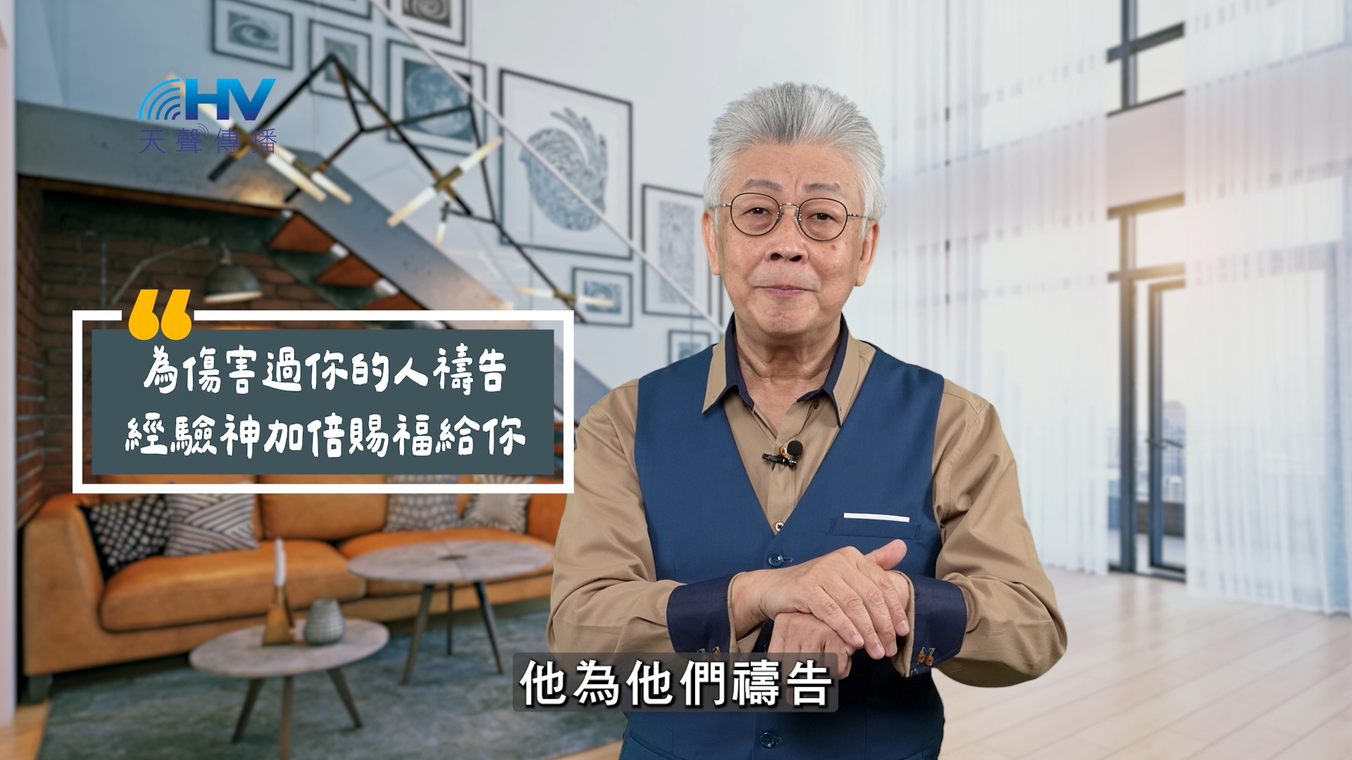 You are currently viewing 2025/11/08 恩典365 – 為傷害過你的人禱告 經驗神加倍賜福給你