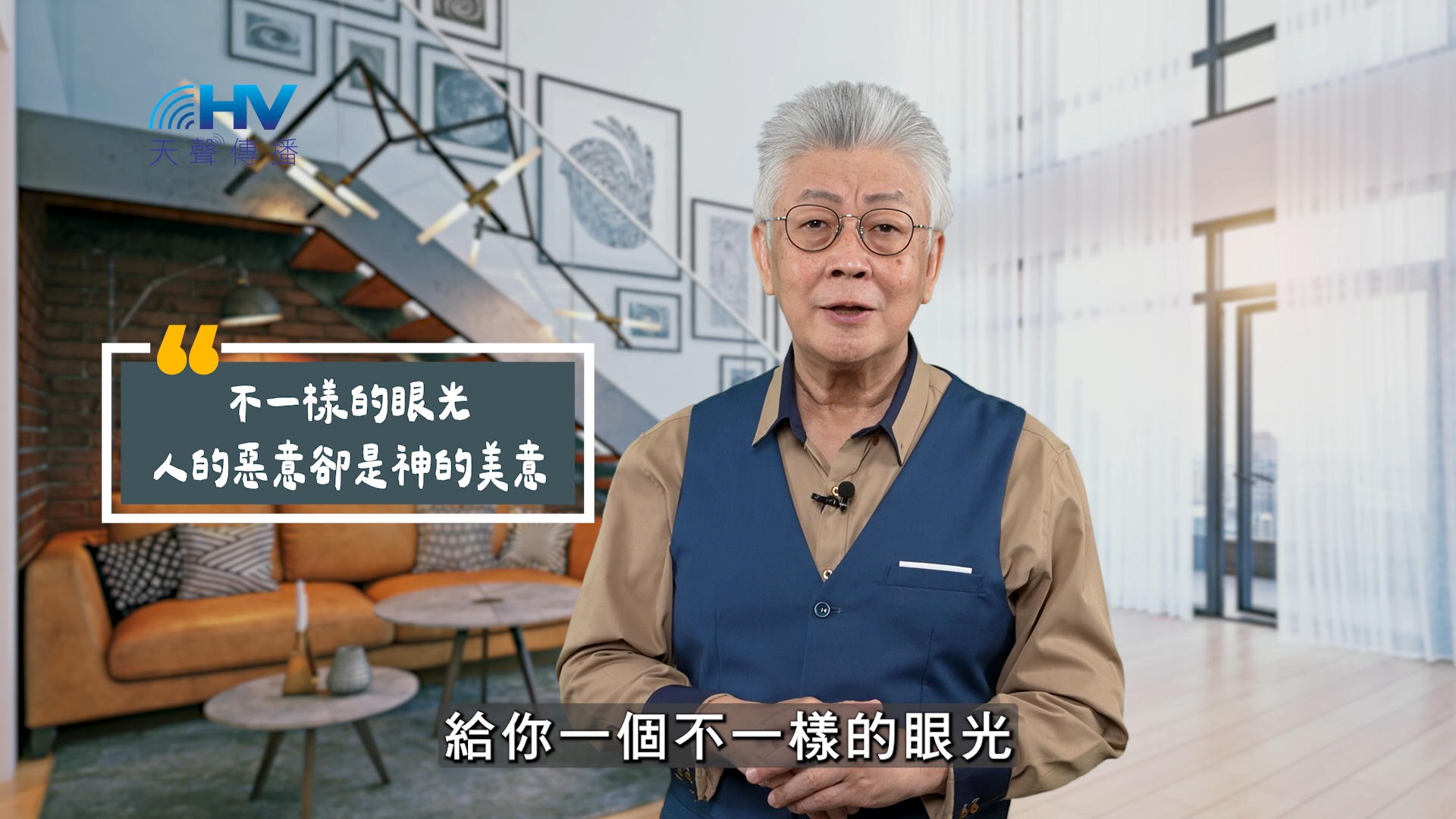 You are currently viewing 2025/11/09 恩典365 – 不一樣的眼光 人的惡意卻是神的美意