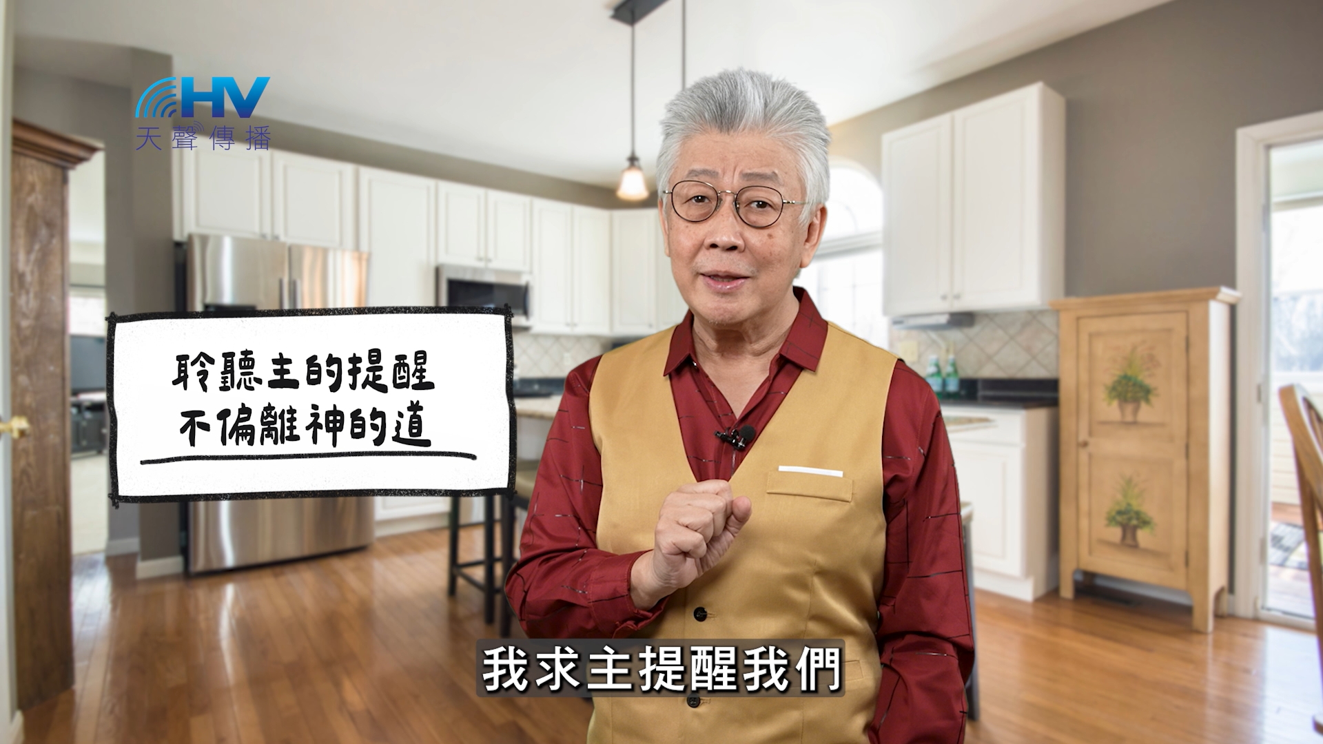 You are currently viewing 2025/11/14 恩典365 – 聆聽主的提醒 不偏離神的道