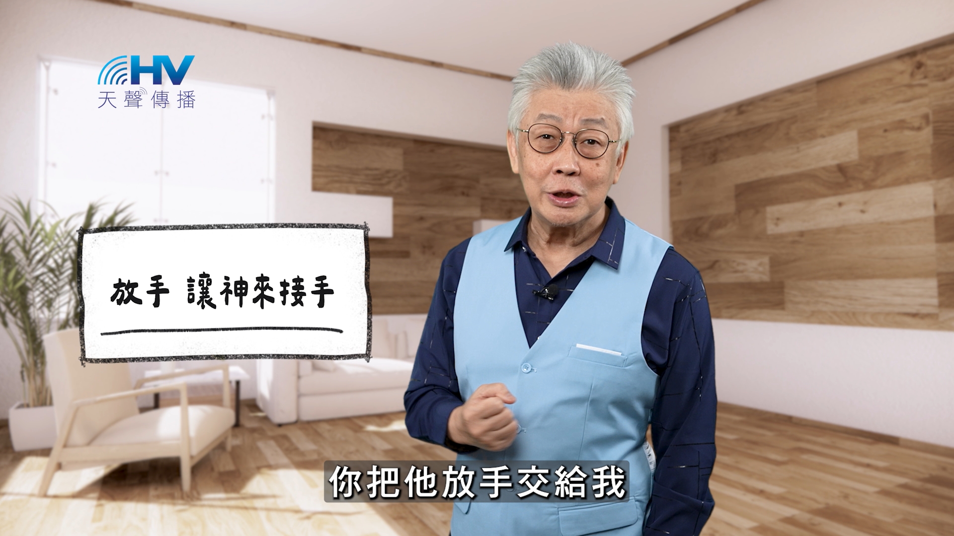 You are currently viewing 2025/11/21 恩典365 – 放手 讓神來接手