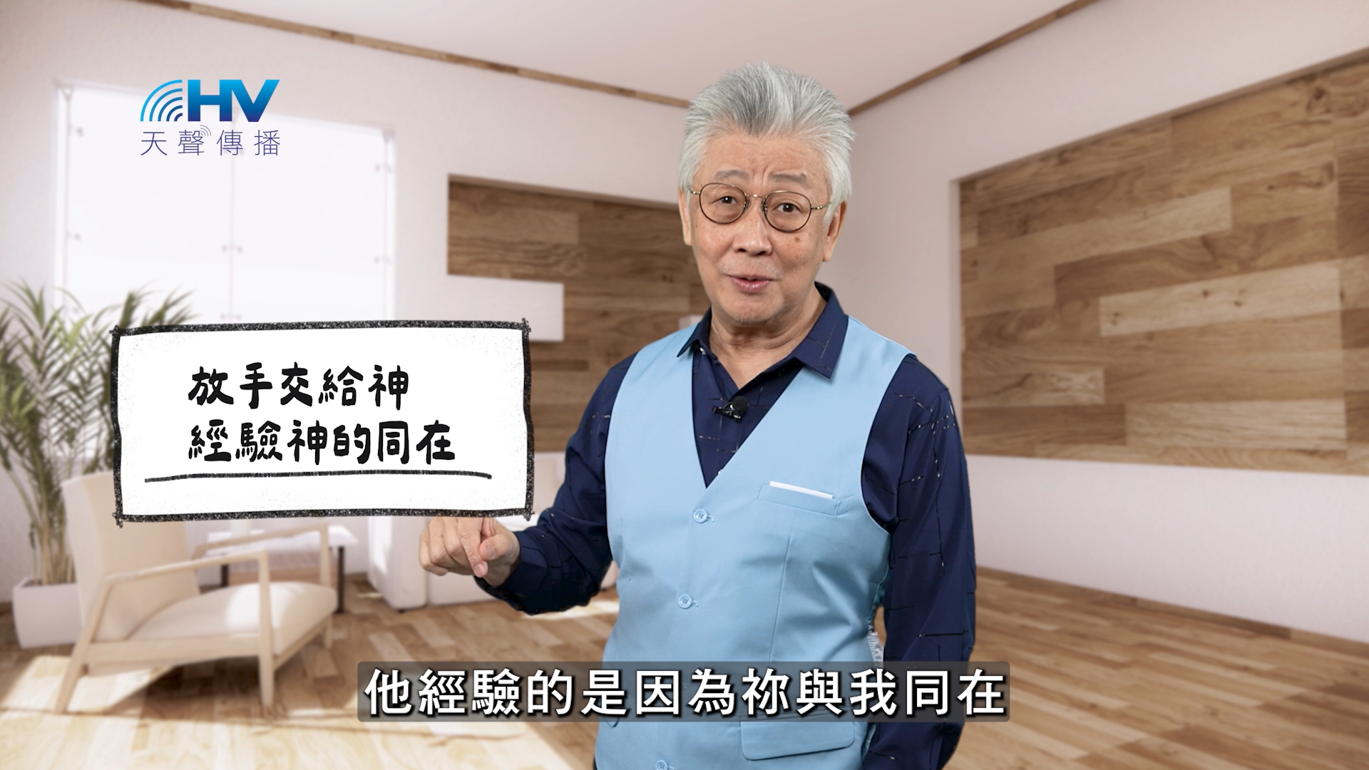 You are currently viewing 2025/11/22 恩典365 – 放手交給神 經驗神的同在