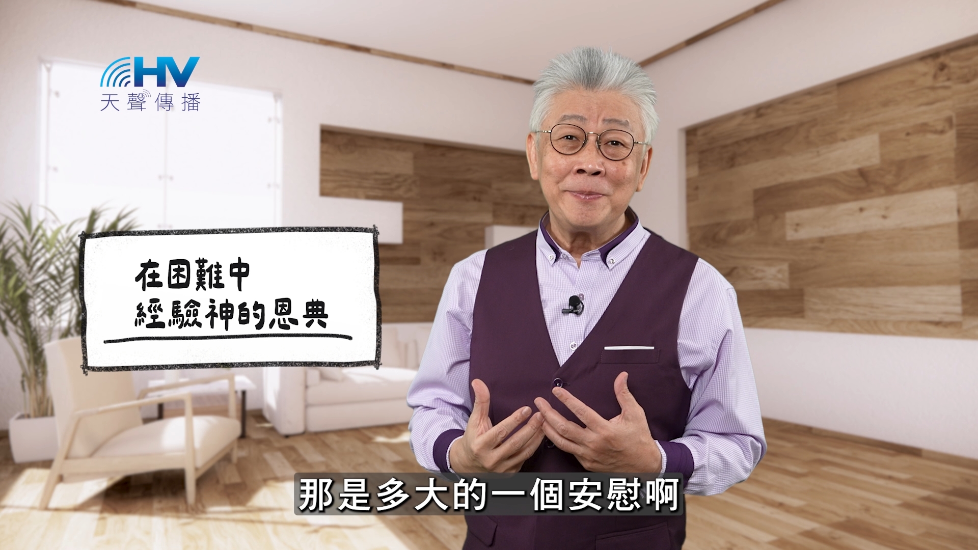 You are currently viewing 2025/11/27 恩典365 – 在困難中 經驗神的恩典