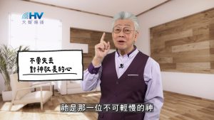 Read more about the article 2025/11/28 恩典365 – 不要失去對神敬畏的心