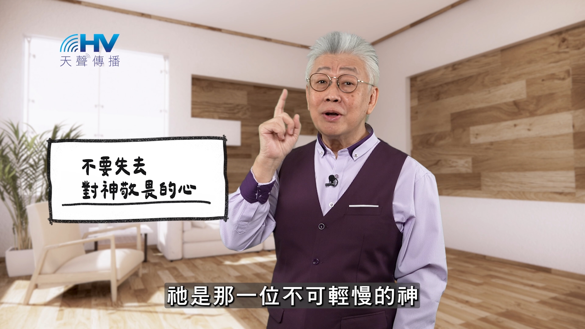 You are currently viewing 2025/11/28 恩典365 – 不要失去對神敬畏的心