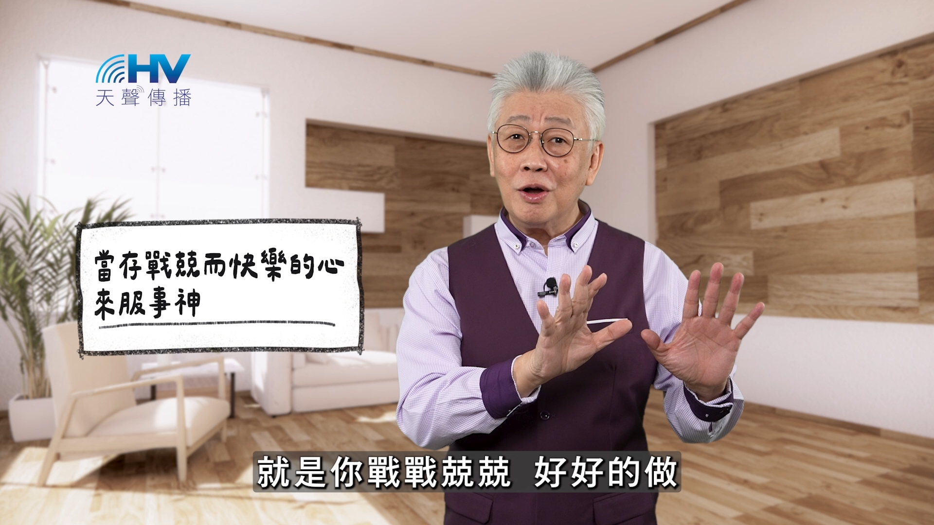 You are currently viewing 2025/11/29 恩典365 – 當存戰兢而快樂的心來服事神