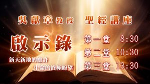 Read more about the article 聖經講座-啟示錄|20251207|高雄基督之家主日崇拜
