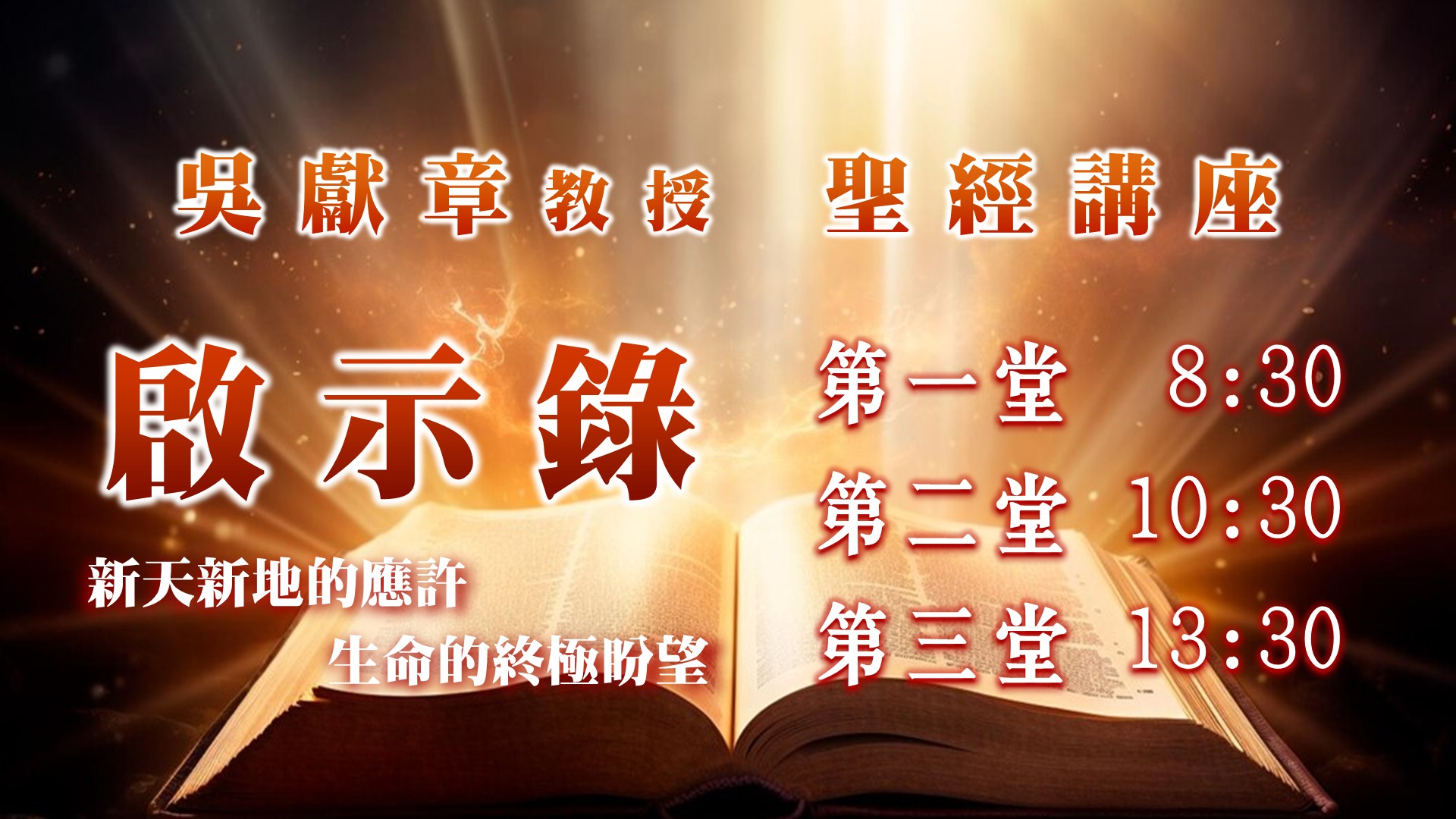 You are currently viewing 聖經講座-啟示錄|20251207|高雄基督之家主日崇拜