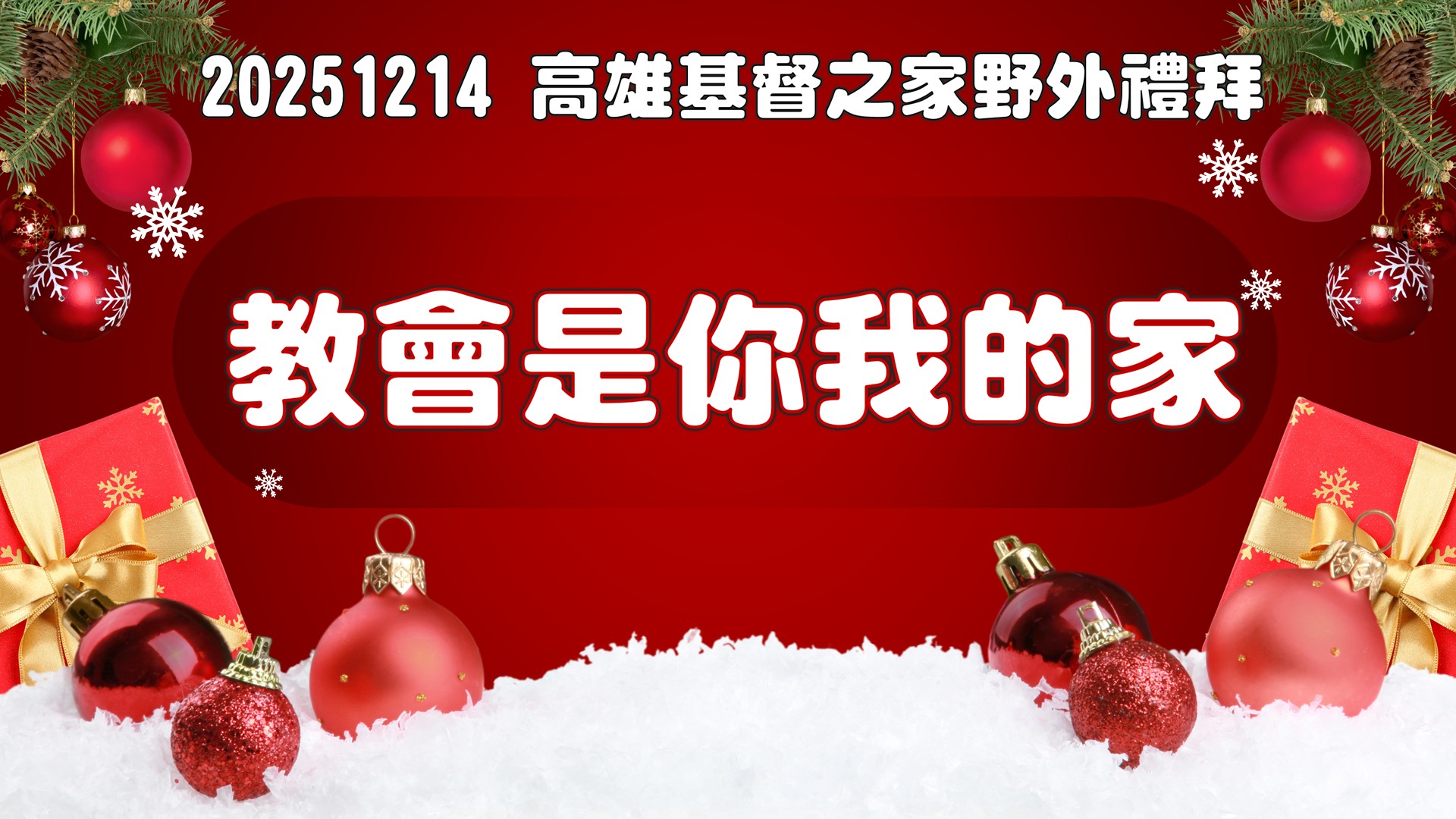 You are currently viewing 高雄基督之家野外禮拜–教會是你我的家|20251214|高雄基督之家主日崇拜