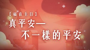 Read more about the article 福音主日-真平安：不一樣的平安|20251221|高雄基督之家主日崇拜