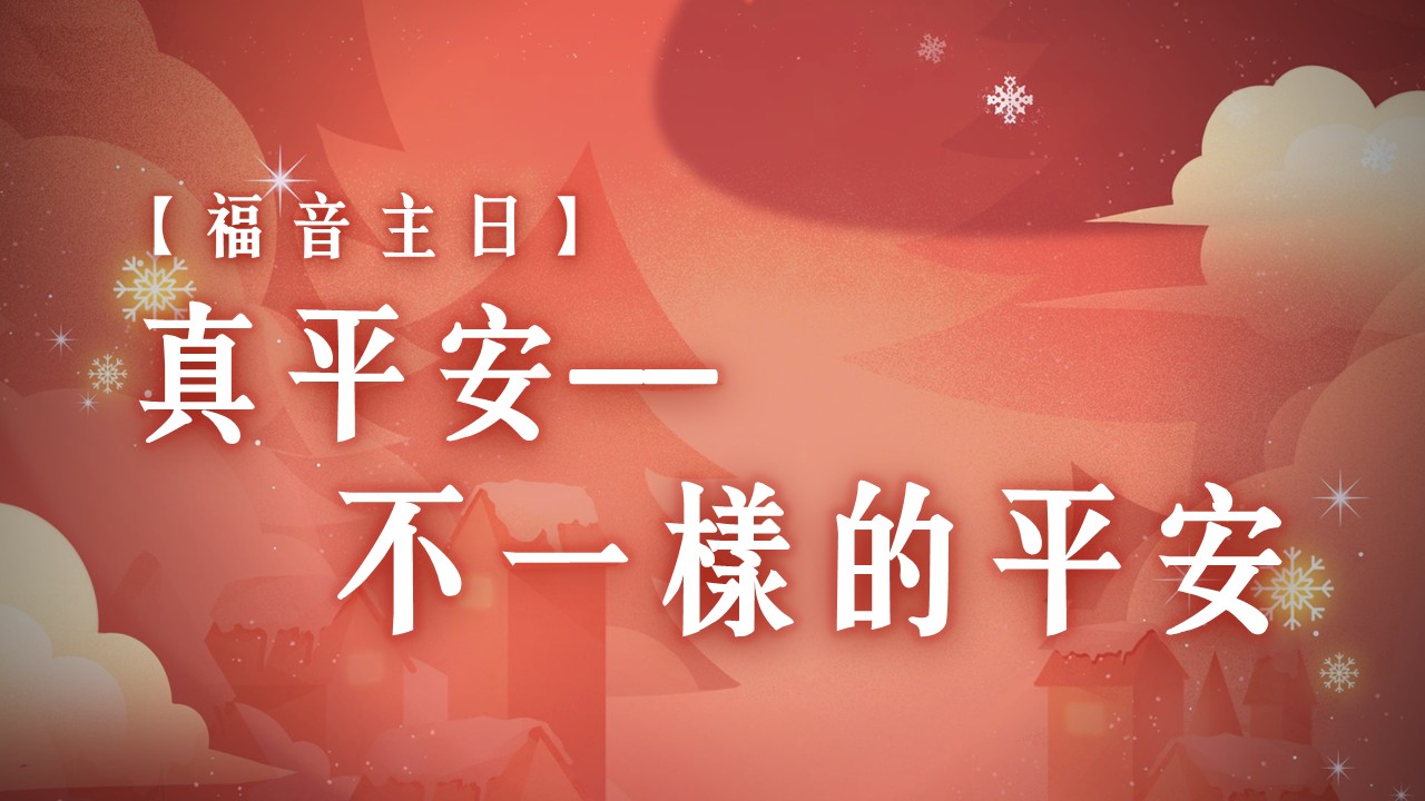 Read more about the article 福音主日-真平安：不一樣的平安|20251221|高雄基督之家主日崇拜