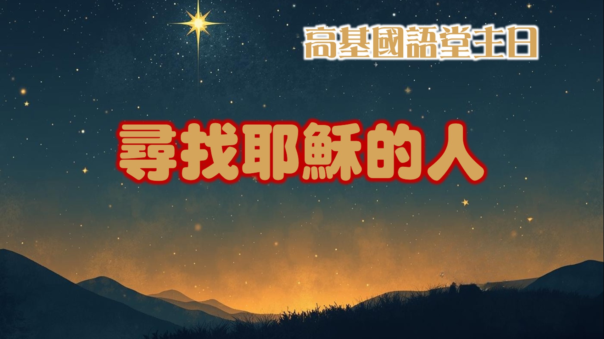Read more about the article 尋找耶穌的人|20251228|高雄基督之家主日崇拜