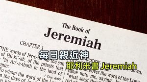 Read more about the article 每日親近神 2026/01/21 耶利米書 第20天