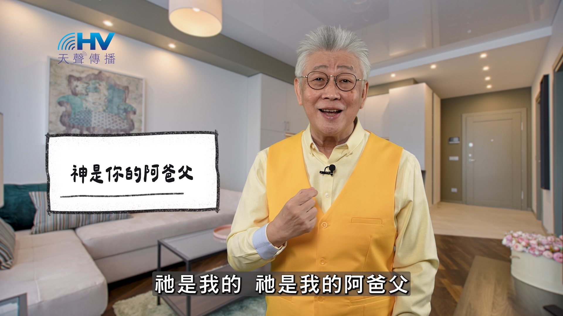 You are currently viewing 2025/12/03 恩典365 – 神是你的阿爸父