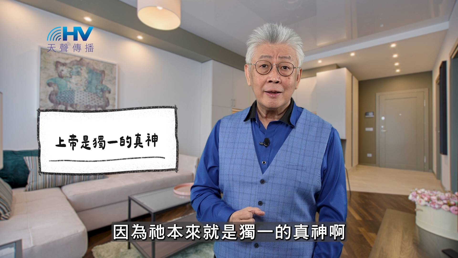 You are currently viewing 2025/12/07 恩典365 – 上帝是獨一的真神