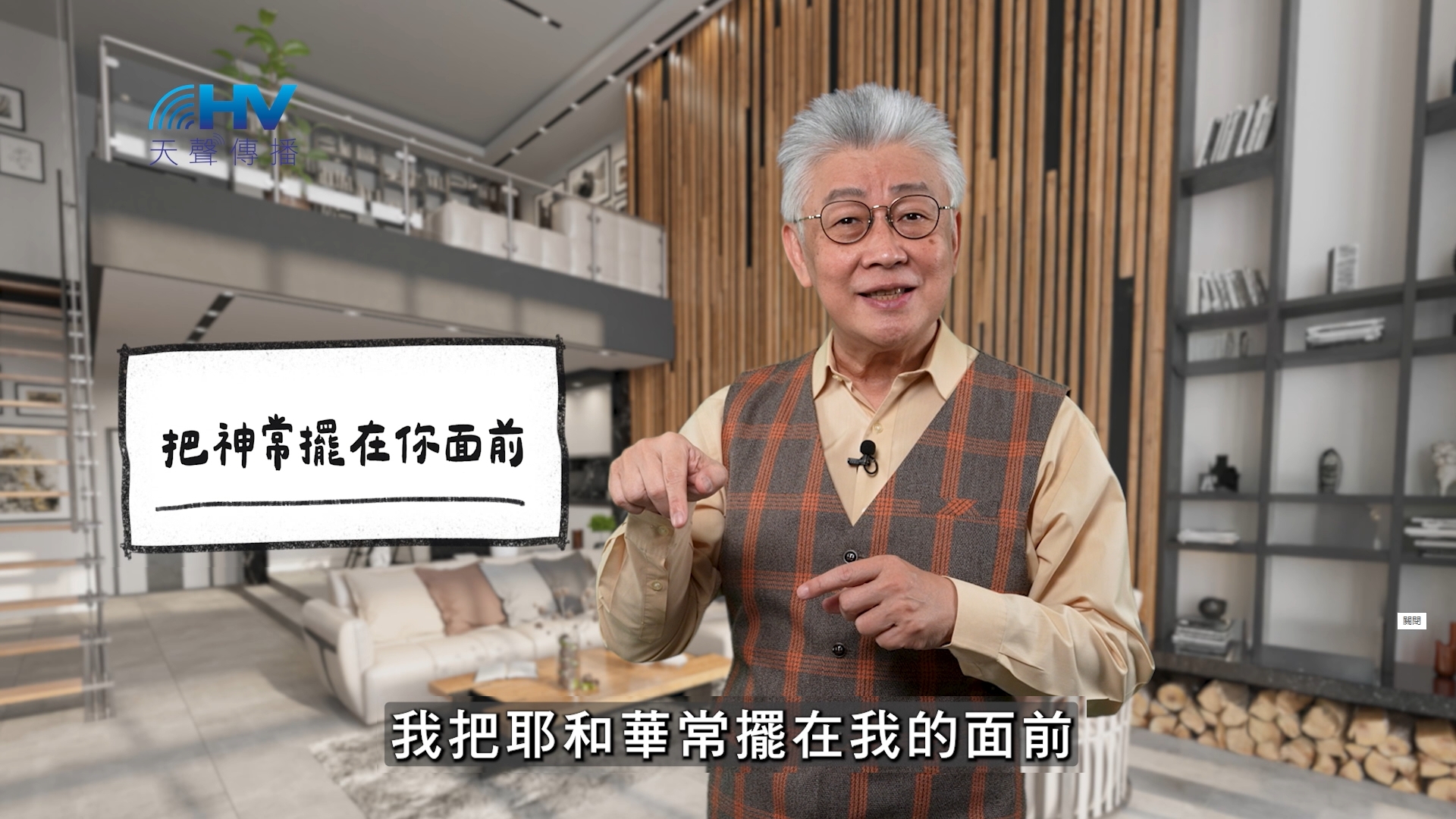 You are currently viewing 2025/12/11 恩典365 – 把神常擺在你面前