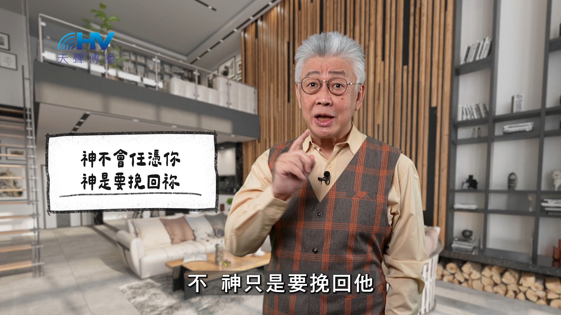 You are currently viewing 2025/12/13 恩典365 – 神不會任憑你 神是要挽回祢