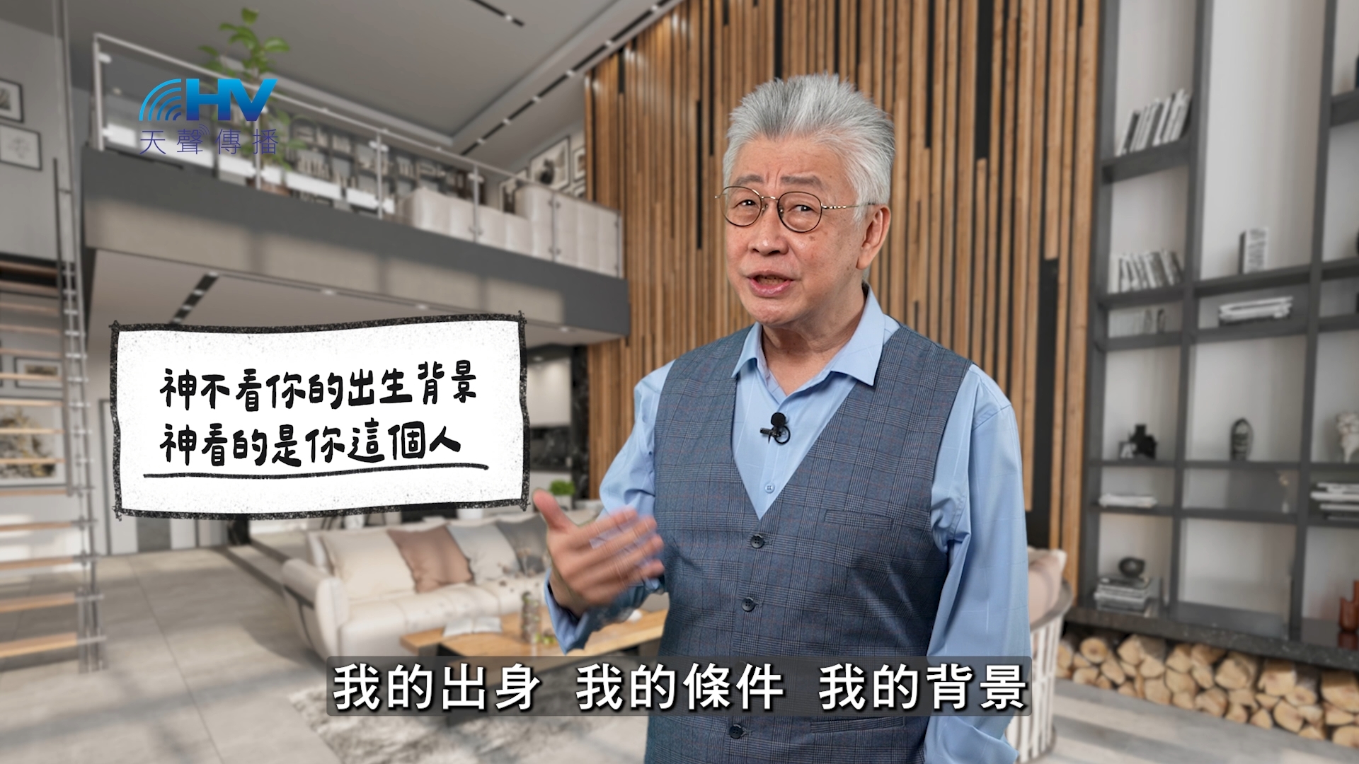 You are currently viewing 2025/12/16 恩典365 – 神不看你的出生背景 神看的是你這個人