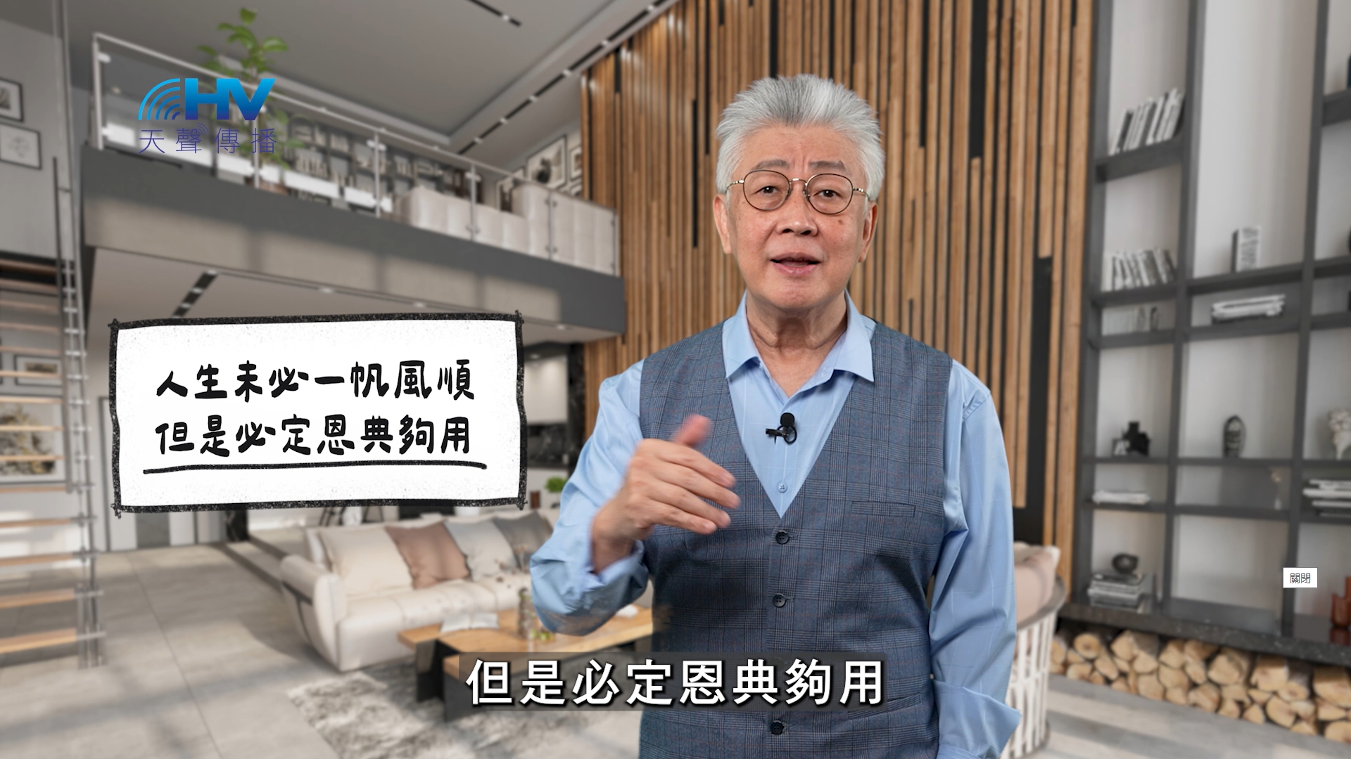 You are currently viewing 2025/12/20 恩典365 – 人生未必一帆風順 但是必定恩典夠用