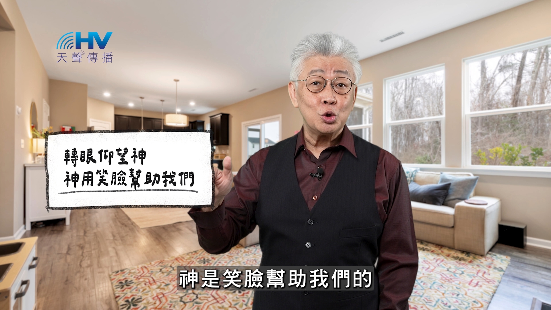 You are currently viewing 2025/12/22 恩典365 – 轉眼仰望神 神用笑臉幫助我們