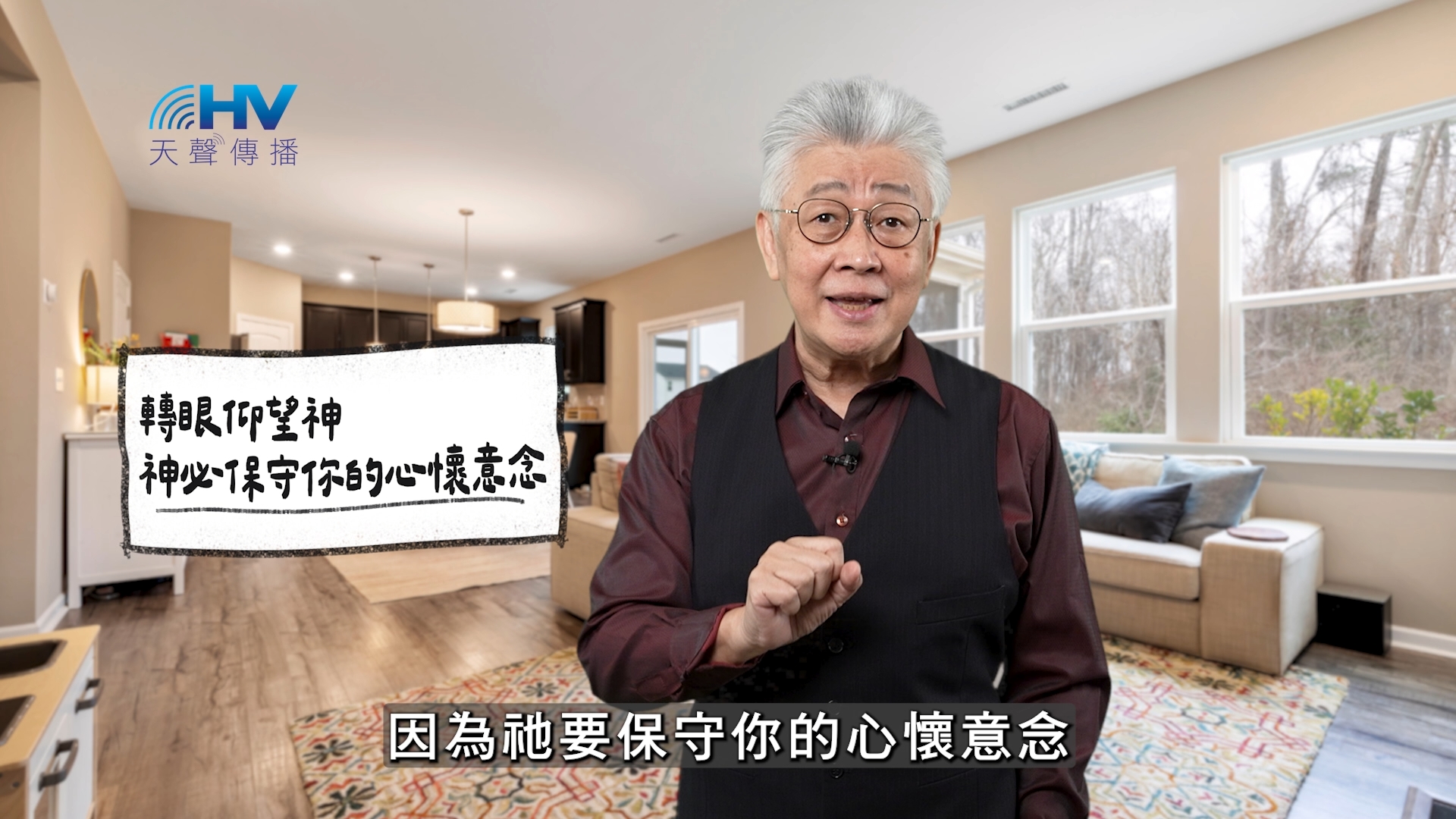 You are currently viewing 2025/12/23 恩典365 – 轉眼仰望神 神必保守你的心懷意念