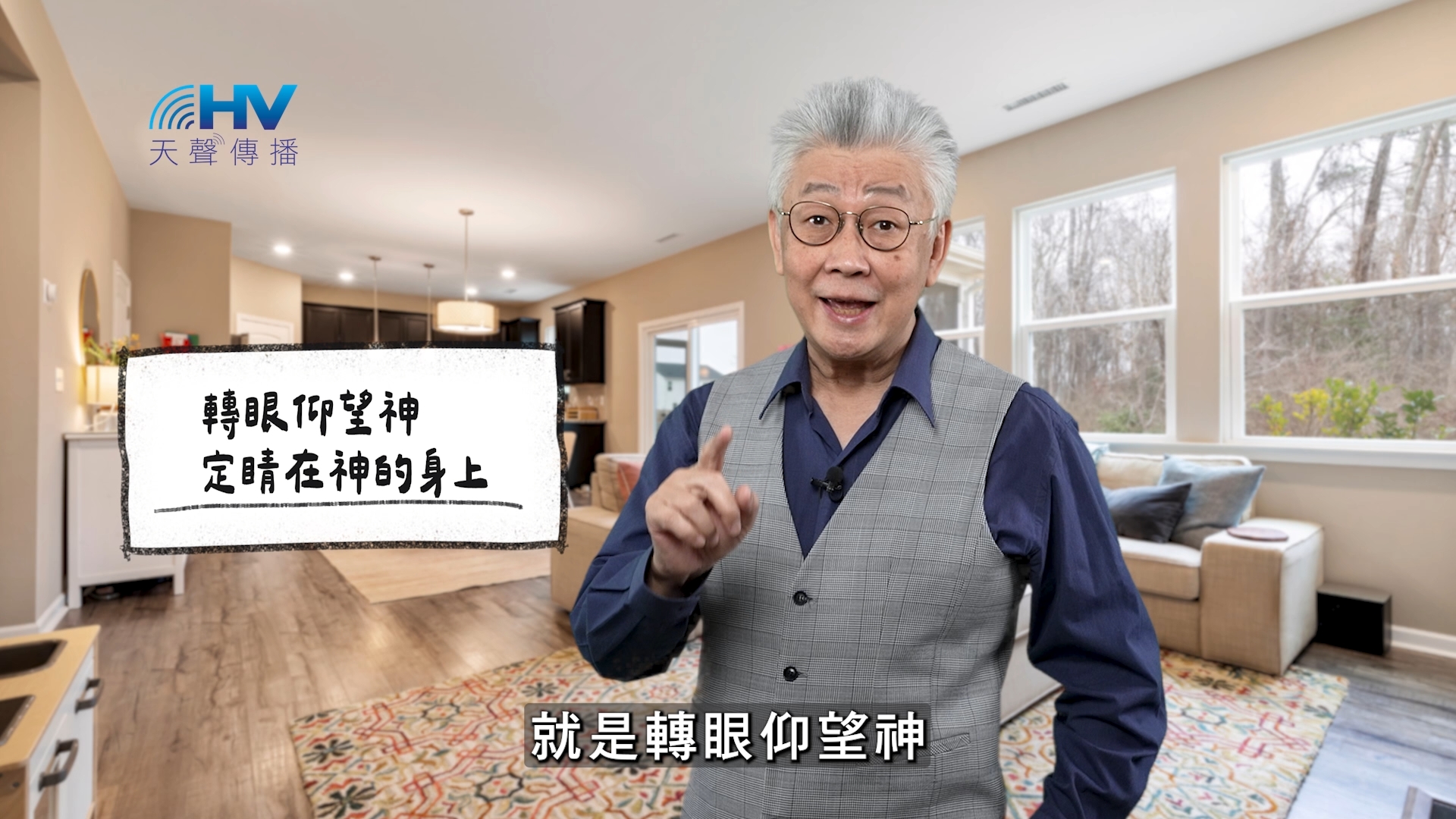 You are currently viewing 2025/12/26 恩典365 – 轉眼仰望神 定睛在神的身上