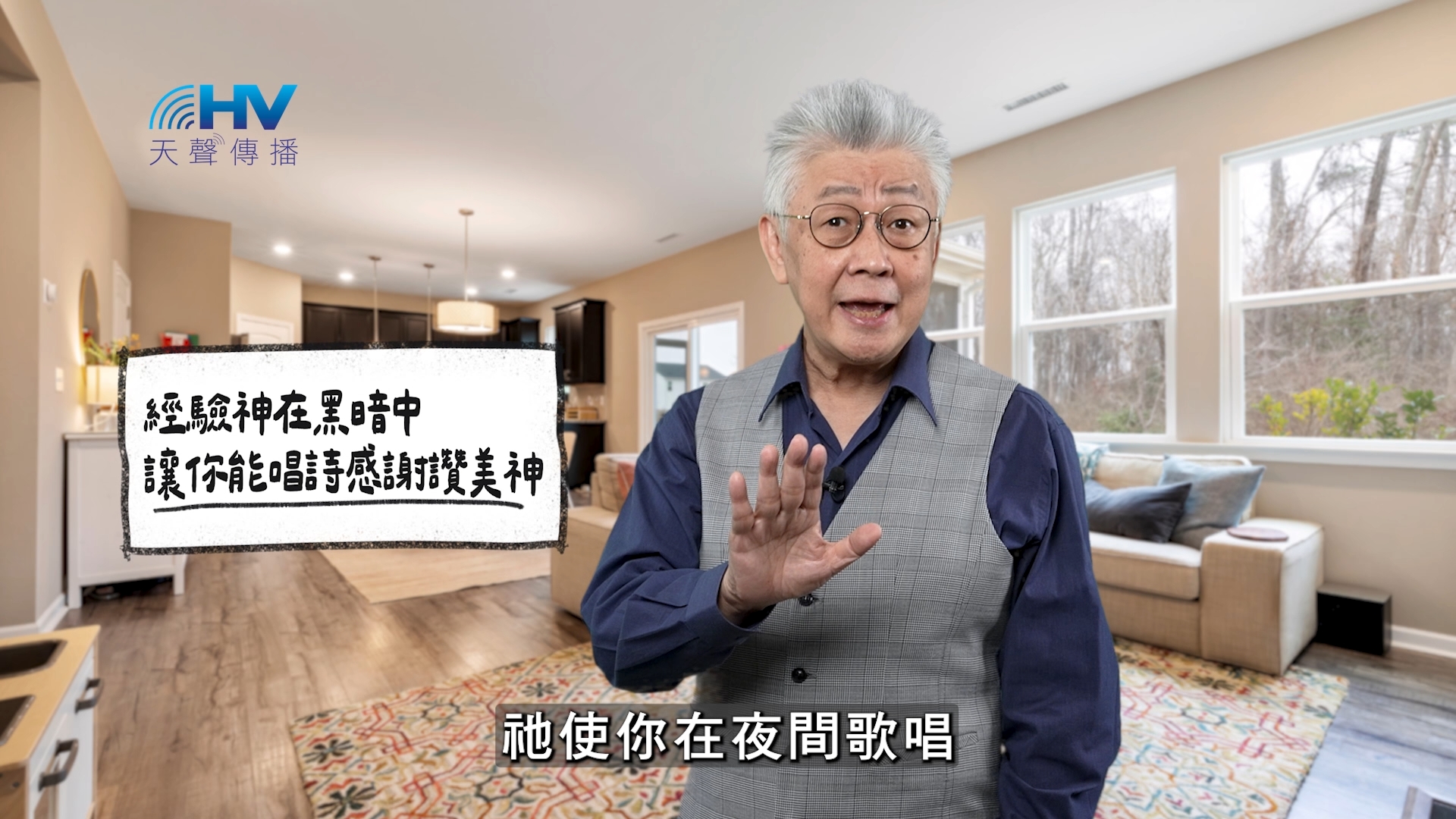 You are currently viewing 2025/12/27 恩典365 – 經驗神在黑暗中 讓你能唱詩感謝讚美神