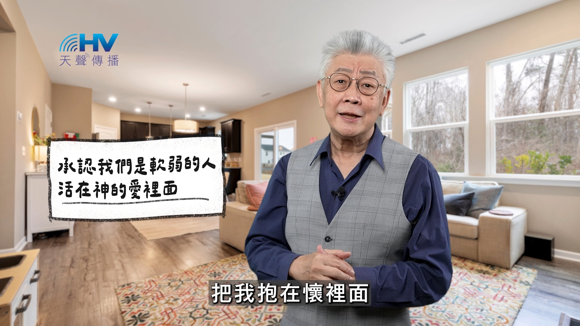 You are currently viewing 2025/12/29 恩典365 – 承認我們是軟弱的人 活在神的愛裡面