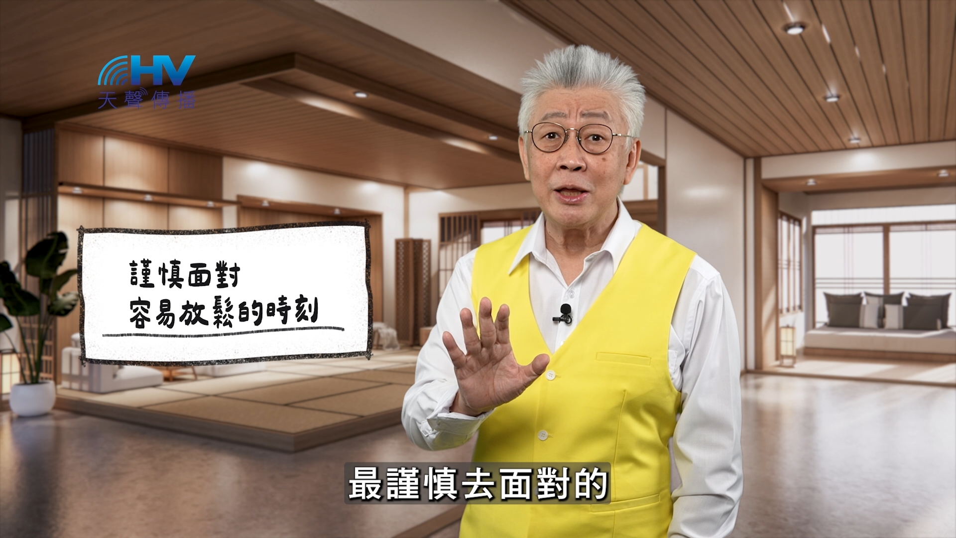 You are currently viewing 2026/01/01 恩典365 – 謹慎面對 容易放鬆的時刻