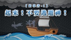 Read more about the article 【約拿書-1】起來！不要逃避神！|20260104|高雄基督之家主日崇拜