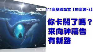 Read more about the article 【約拿書-2】你卡關了嗎？來向神禱告有新路|20260111|高雄基督之家主日崇拜