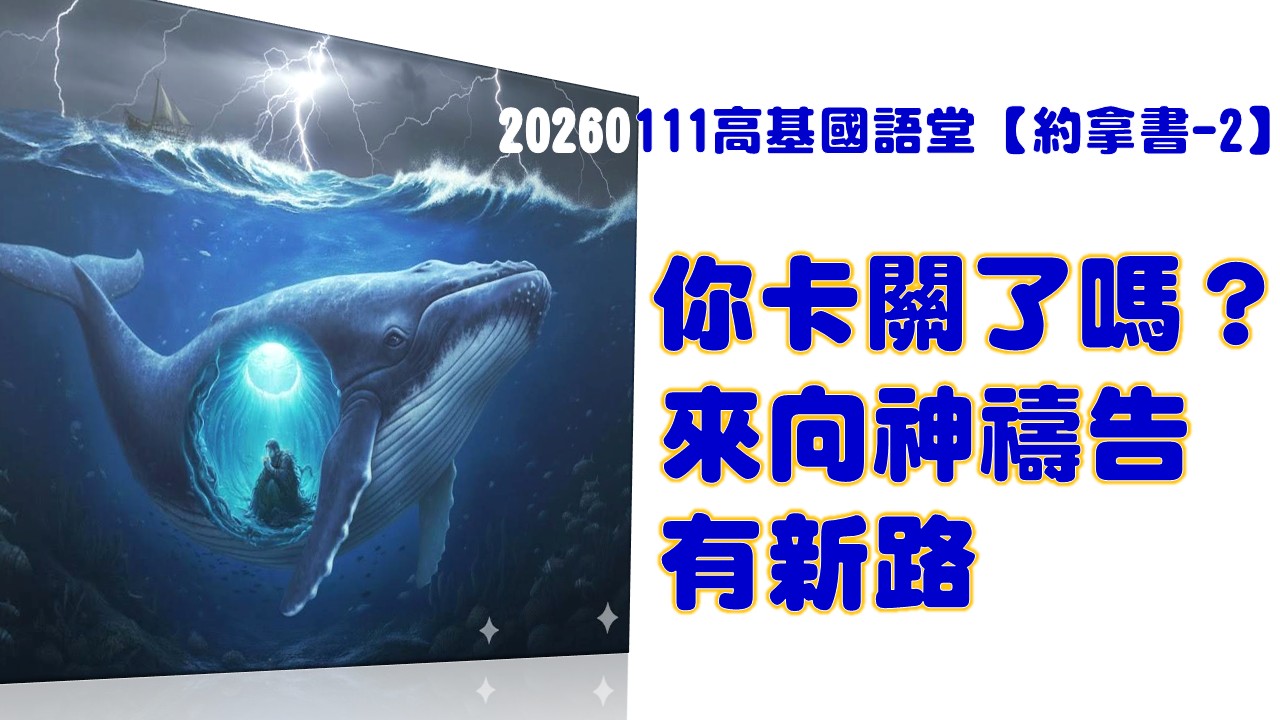Read more about the article 【約拿書-2】你卡關了嗎？來向神禱告有新路|20260111|高雄基督之家主日崇拜
