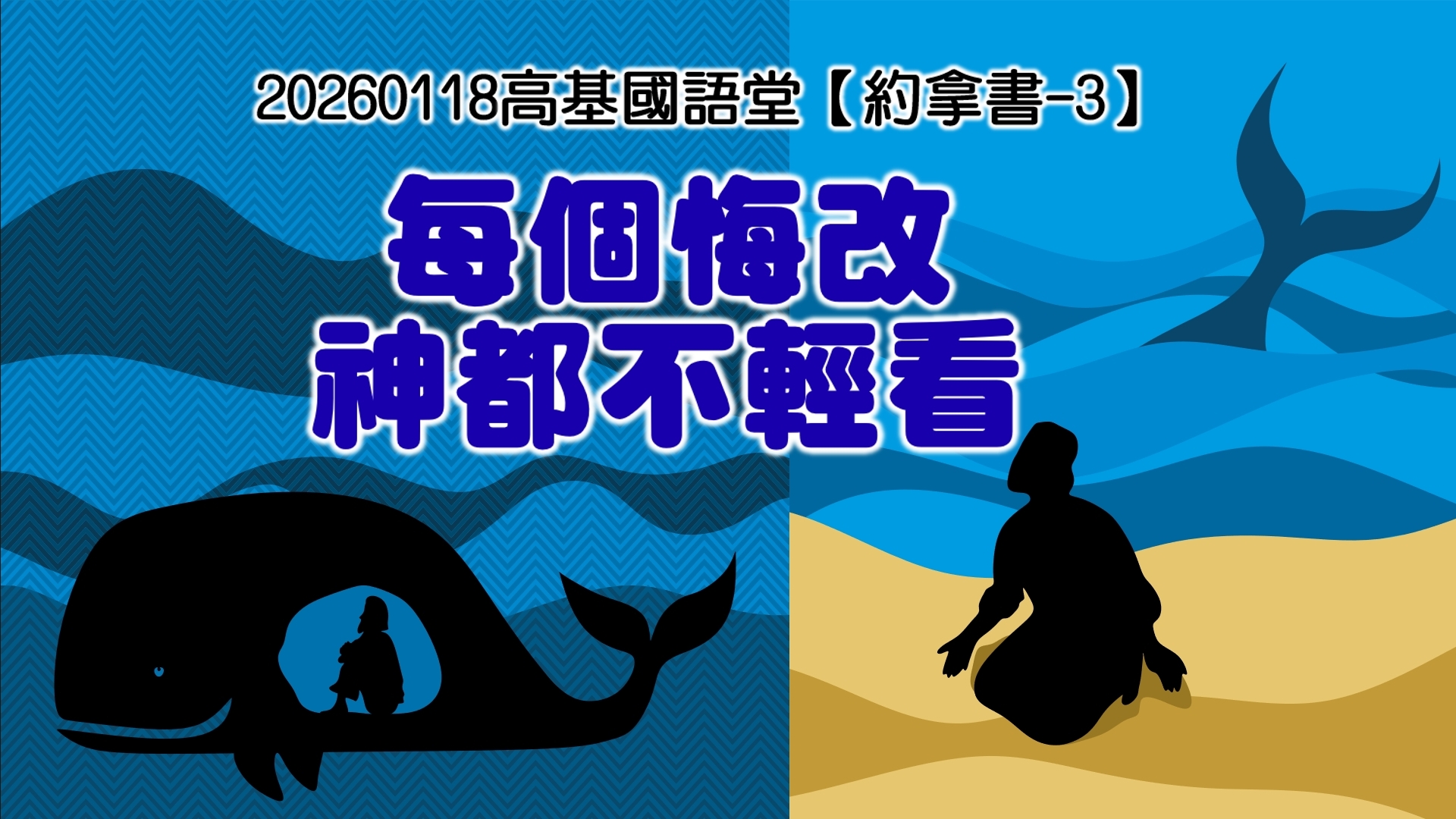 Read more about the article 【約拿書-3】每個悔改神都不輕看|20260118|高雄基督之家主日崇拜