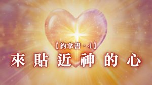 Read more about the article 【約拿書4】來貼近神的心|20260125|高雄基督之家主日崇拜