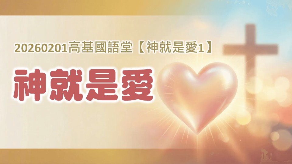 You are currently viewing 【神就是愛1】神就是愛|20260201|高雄基督之家主日崇拜