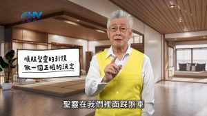 Read more about the article 2026/01/04 恩典365 – 順服聖靈的引領 做一個正確的決定