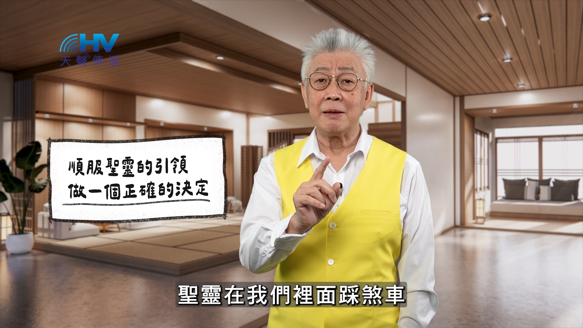 You are currently viewing 2026/01/04 恩典365 – 順服聖靈的引領 做一個正確的決定