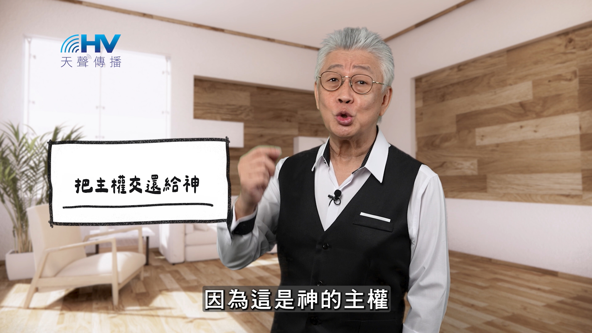 Read more about the article 2026/01/21 恩典365 – 把主權交還給神
