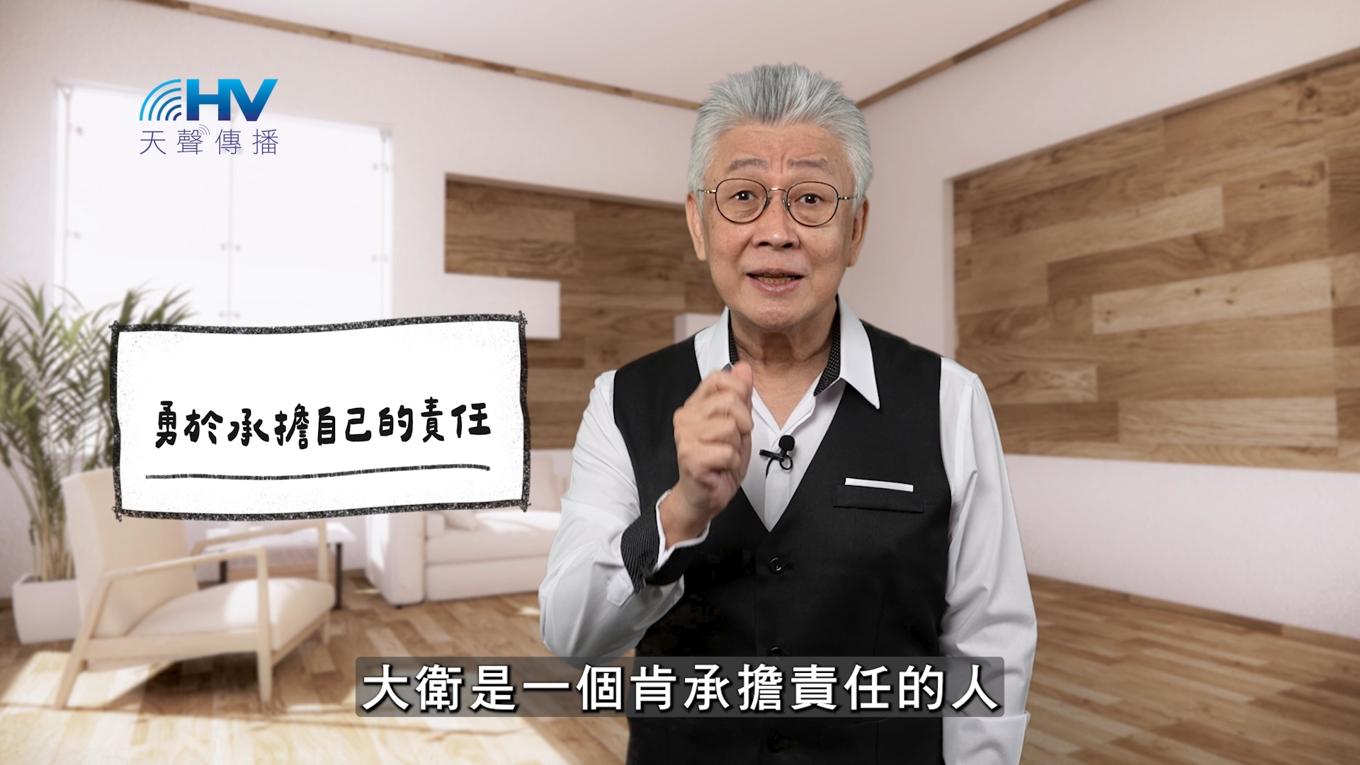 Read more about the article 2026/01/22 恩典365 – 勇於承擔自己的責任