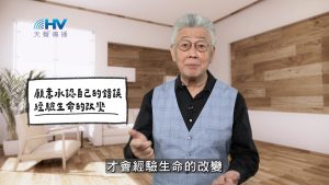 Read more about the article 2026/01/25 恩典365 – 願意承認自己的錯誤 經驗生命的改變