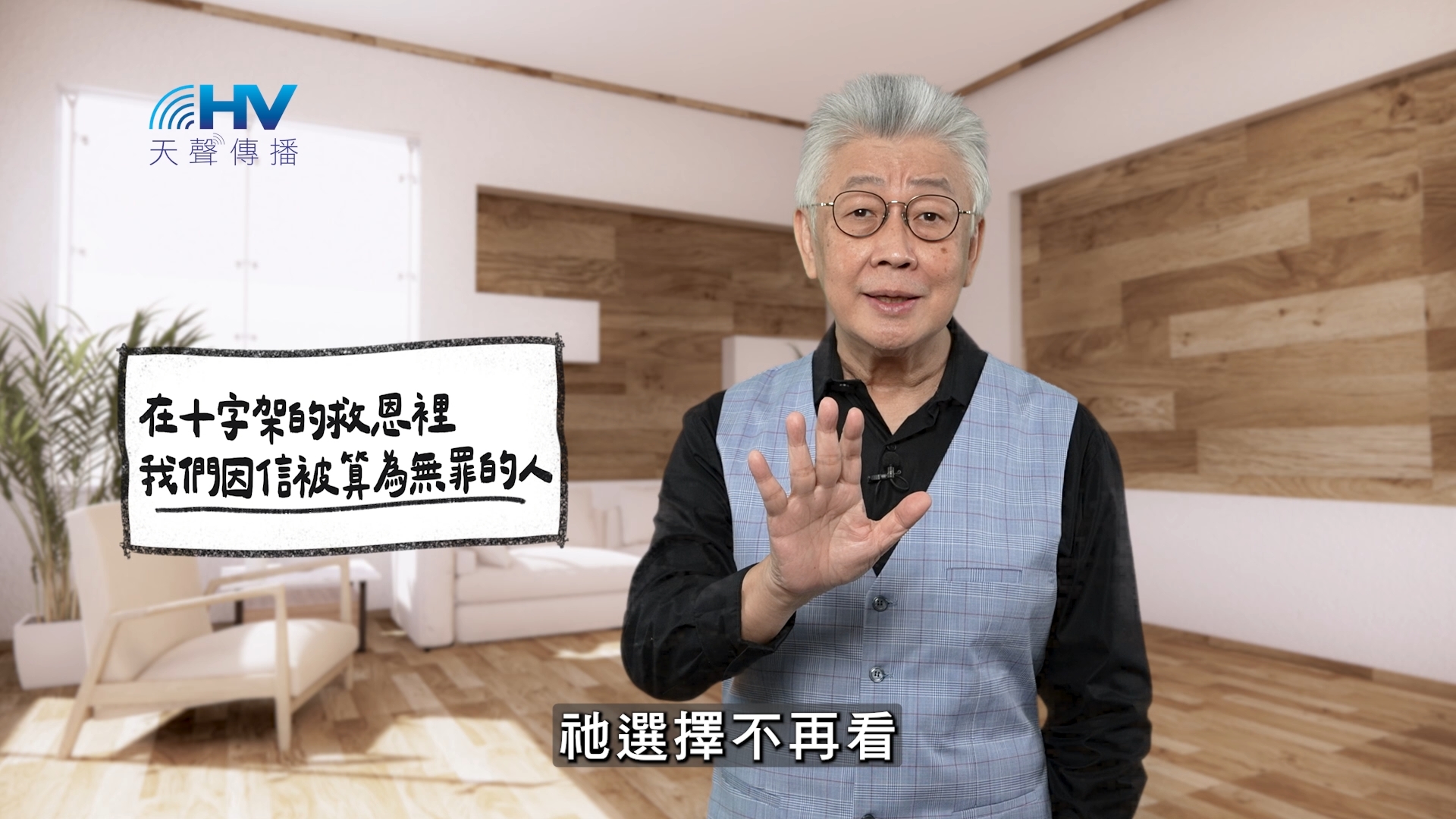 You are currently viewing 2026/01/26 恩典365 – 在十字架的救恩裡 我們因信被算為無罪的人